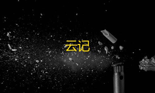 第五人格透视挂(免费)云记